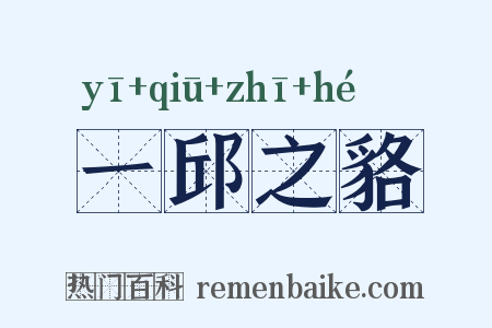 一邱之貉是什么意思的图片